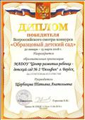 Диплом победителя Всероссийского смотра-конкурса "Образцовый детский сад"